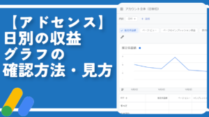 【アドセンス】日別の収益グラフの確認方法・見方