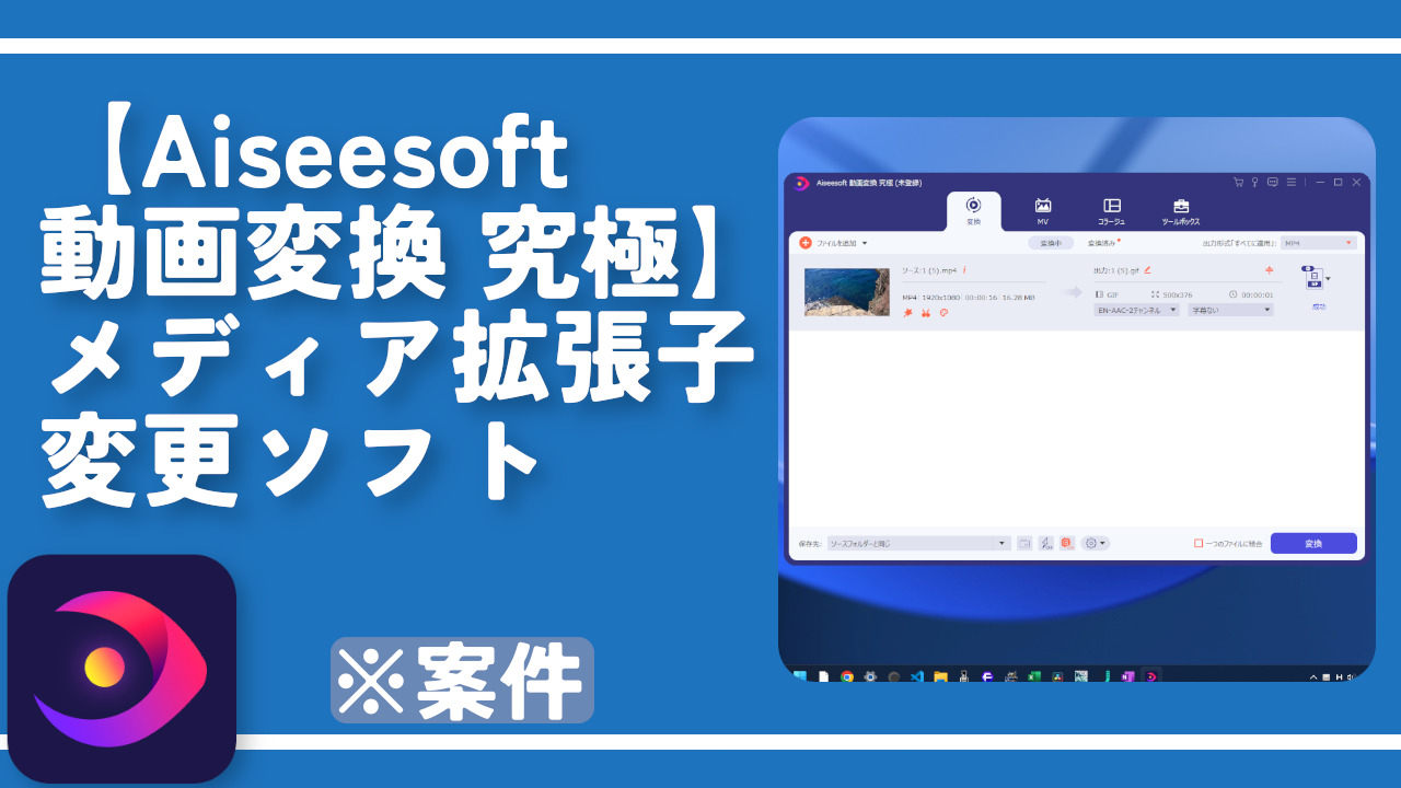 【Aiseesoft 動画変換 究極】メディア拡張子変更ソフト