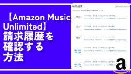 【Amazon Music Unlimited】請求履歴を確認する方法