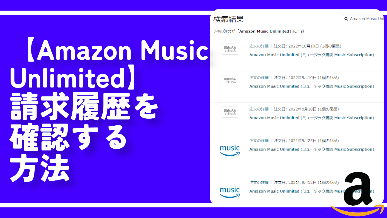 【Amazon Music Unlimited】請求履歴を確認する方法