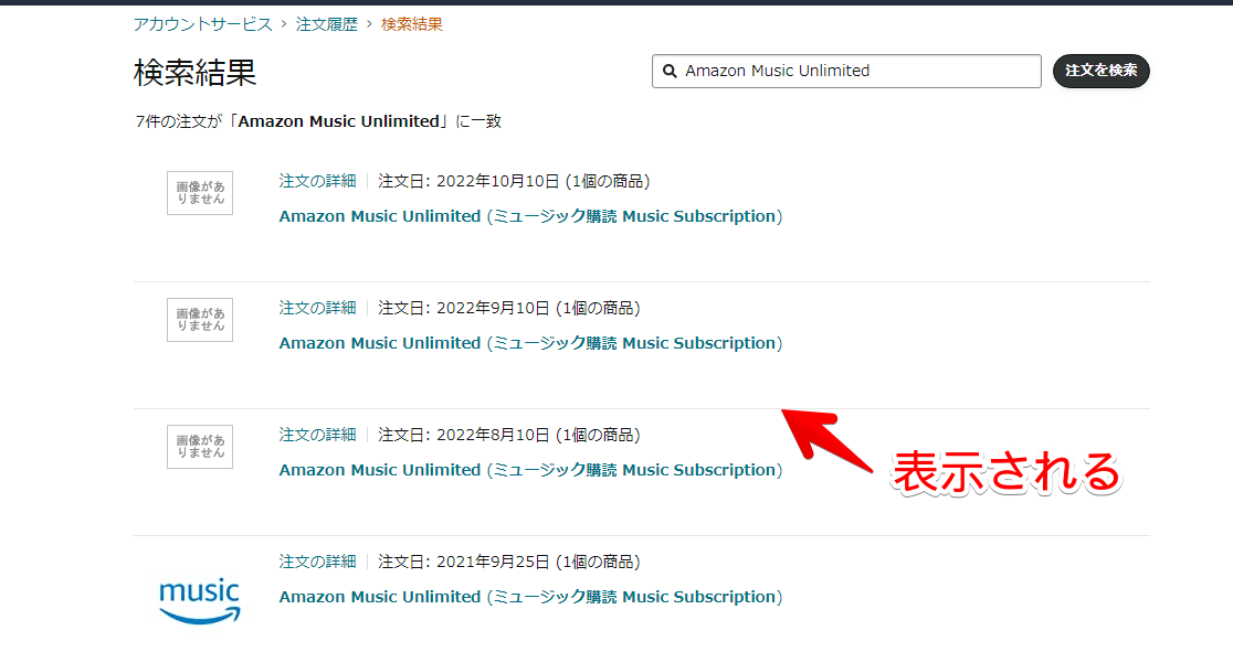 「Amazon Music Unlimited」の注文履歴を確認する手順画像3