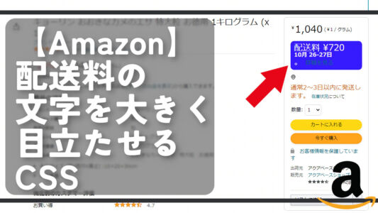 【Amazon】配送料（送料）の文字を大きく目立たせるCSS