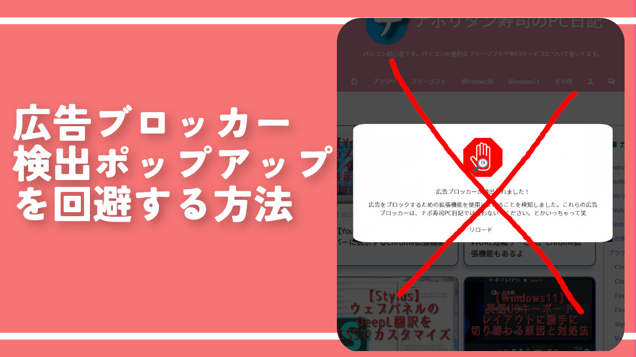 広告ブロッカー検出ポップアップを回避する方法