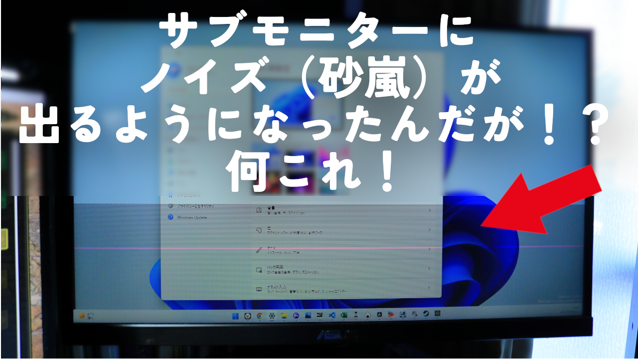 サブモニターにノイズ（砂嵐）が出るようになったんだが！？何これ！