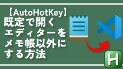 【AutoHotKey】既定で開くエディターをメモ帳以外にする方法