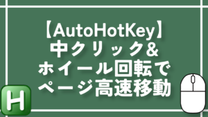 【AutoHotKey】中クリック&ホイール回転でページ高速移動