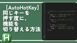 【AutoHotKey】同じキーを押す度に、機能を切り替える方法