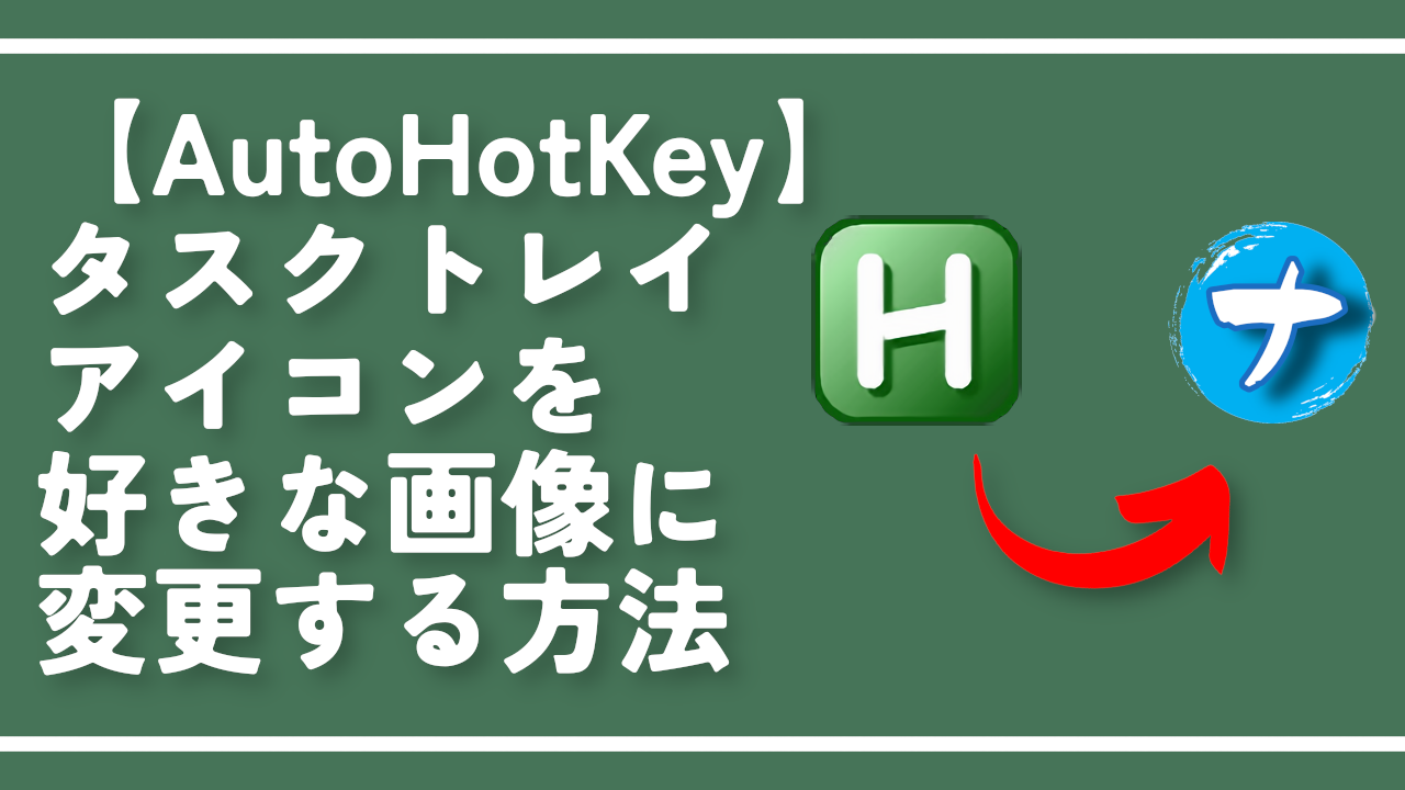 【AutoHotKey】タスクトレイアイコンを好きな画像に変更する方法