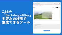 CSSの「Backdrop-filter」を好みの状態で生成できるツール