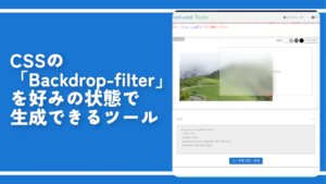 CSSの「Backdrop-filter」を好みの状態で生成できるツール
