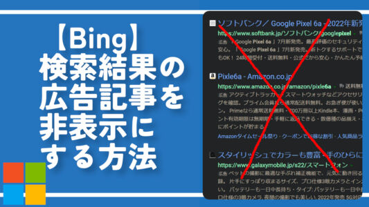【Bing】検索結果の広告記事を非表示にする方法