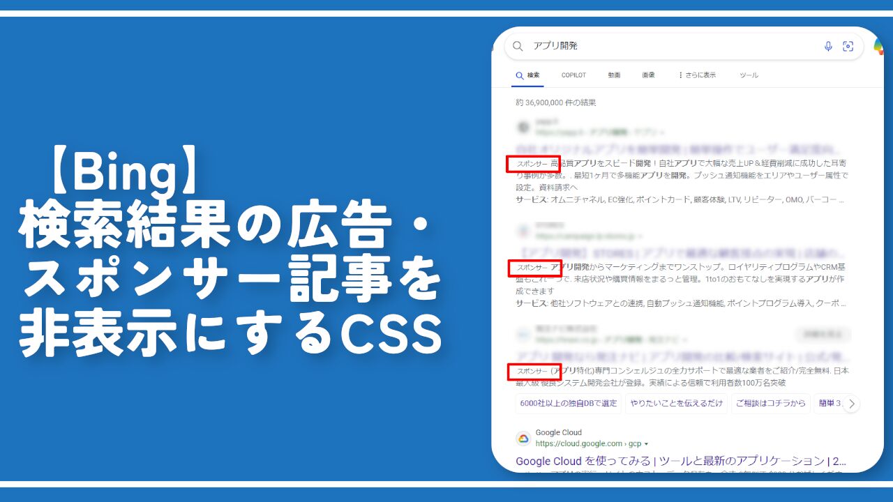 【Bing】検索結果の広告記事を非表示にする方法