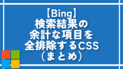 【Bing】検索結果の余計な項目を全排除するCSS（まとめ）