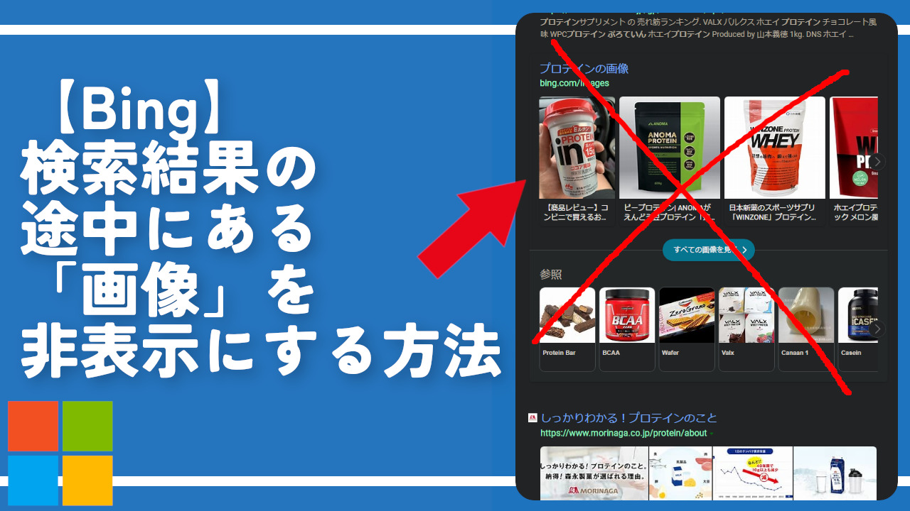 【Bing】検索結果の途中にある「画像」を非表示にする方法