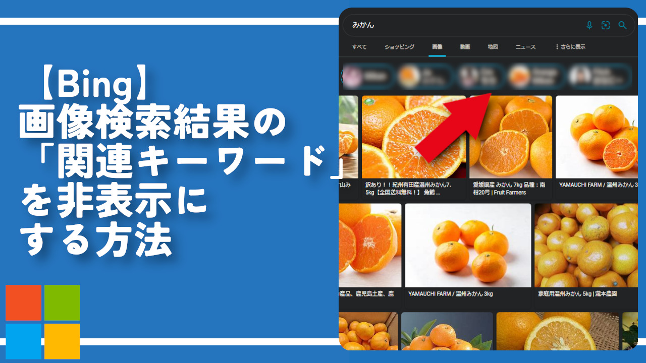 【Bing】画像検索結果の「関連キーワード」を非表示にする方法