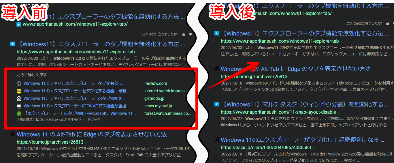 「Microsoft Bing」の「さらに詳しく知る(人気の商品に基づいたあなたへのおすすめ)」を削除する前と後の比較画像