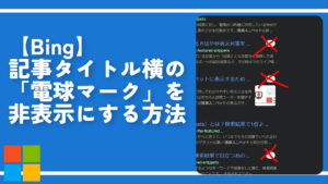 【Bing】記事タイトル横の「電球マーク」を非表示にする方法
