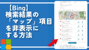 【Bing】検索結果の「マップ」項目を非表示にする方法