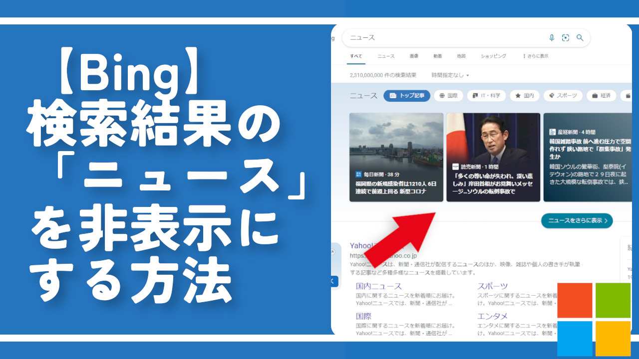 【Bing】検索結果の「ニュース」項目を非表示にする方法