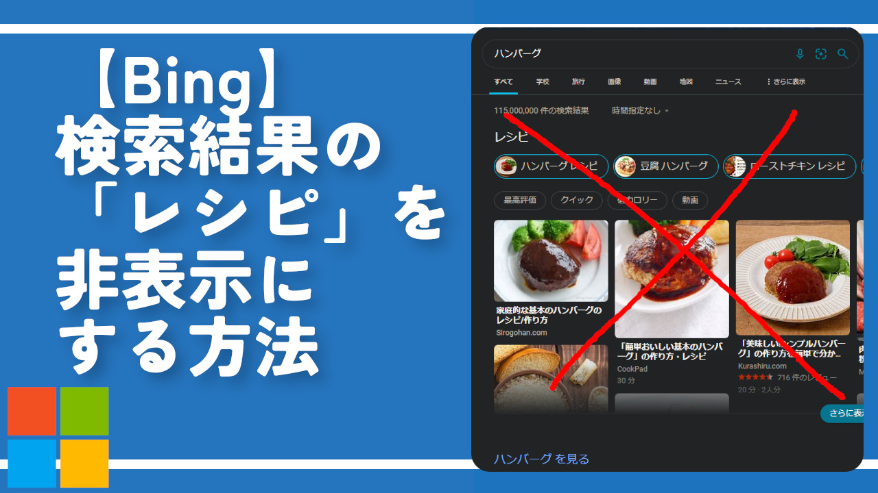 【Bing】検索結果の「レシピ」を非表示にする方法