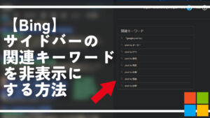 【Bing】サイドバーの関連キーワードを非表示にする方法