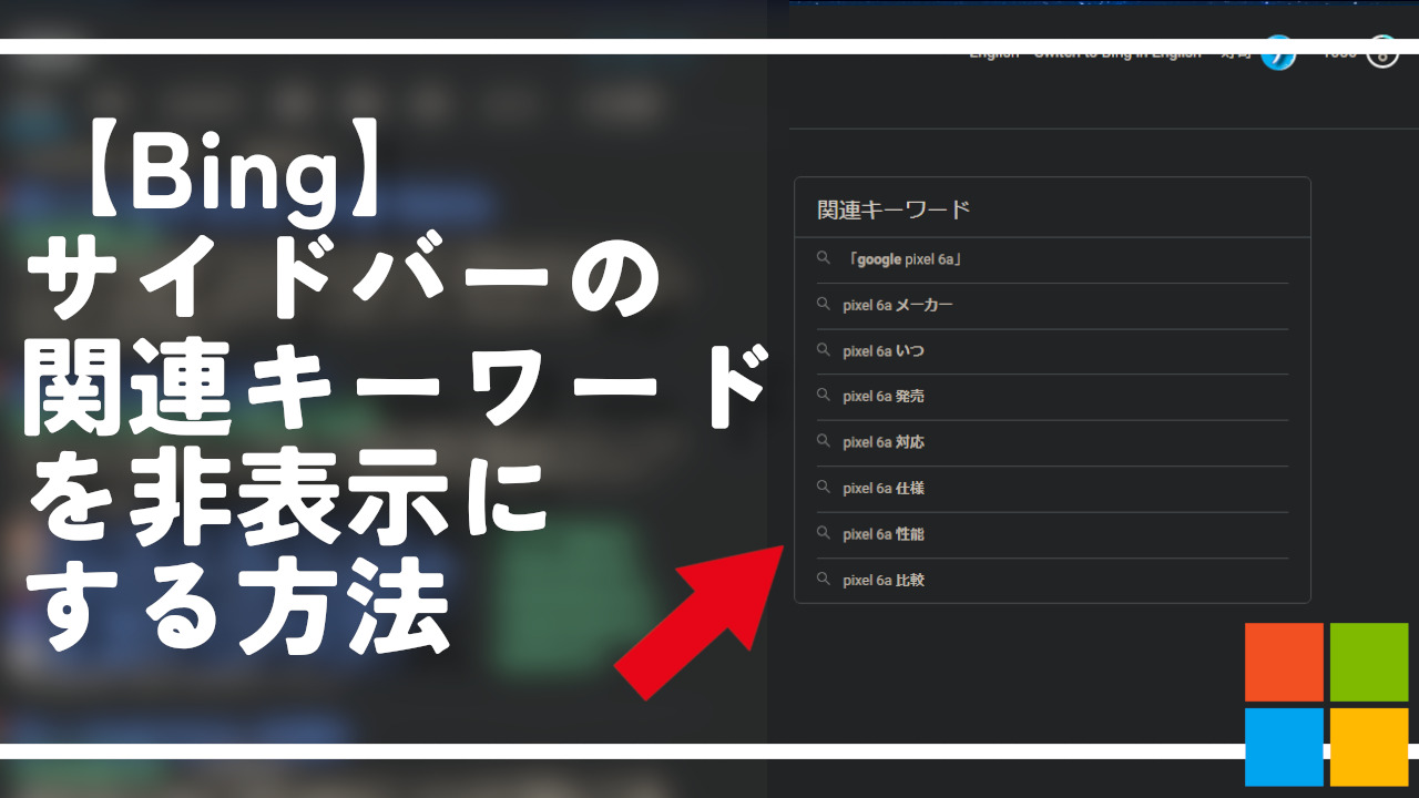 【Bing】サイドバーの関連キーワードを非表示にする方法