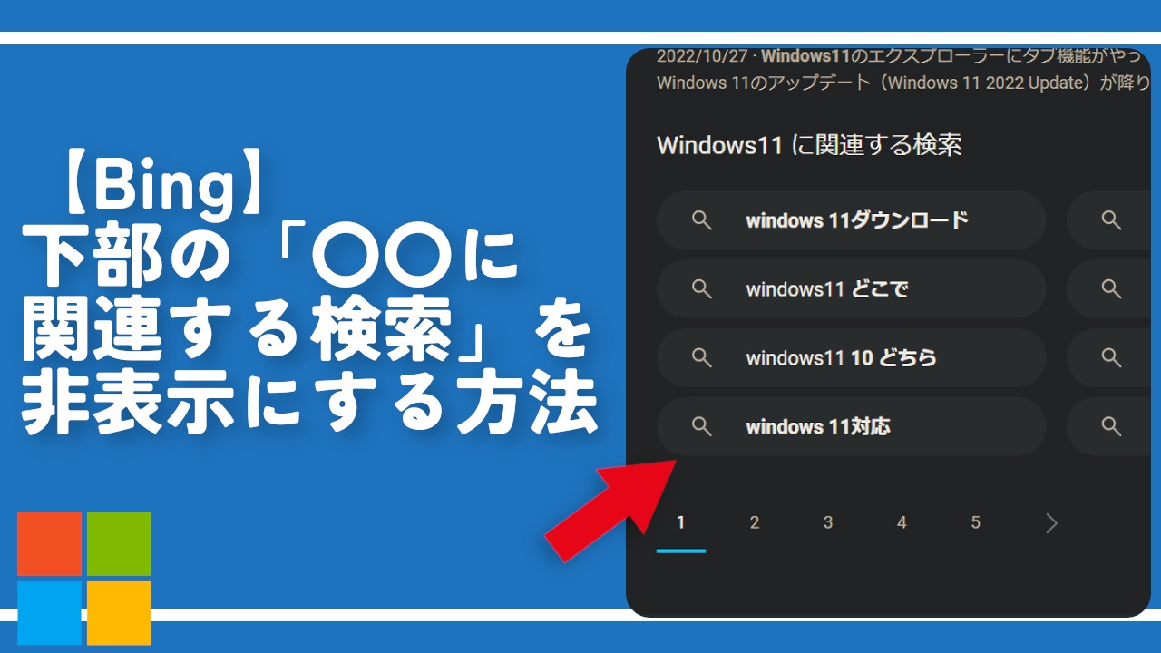 【Bing】下部の「〇〇に関連する検索」を非表示にする方法