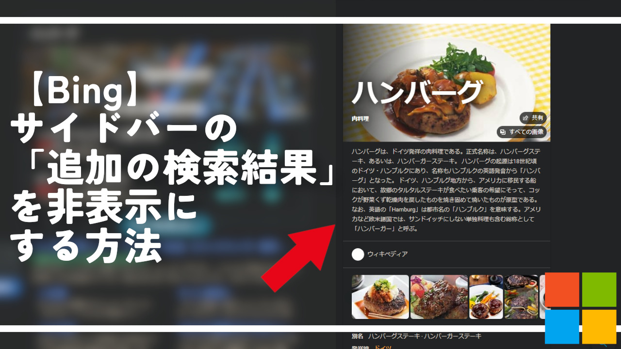【Bing】サイドバーの「追加の検索結果」を非表示にする方法