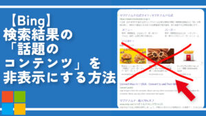 【Bing】検索結果の「話題のコンテンツ」を非表示にする方法