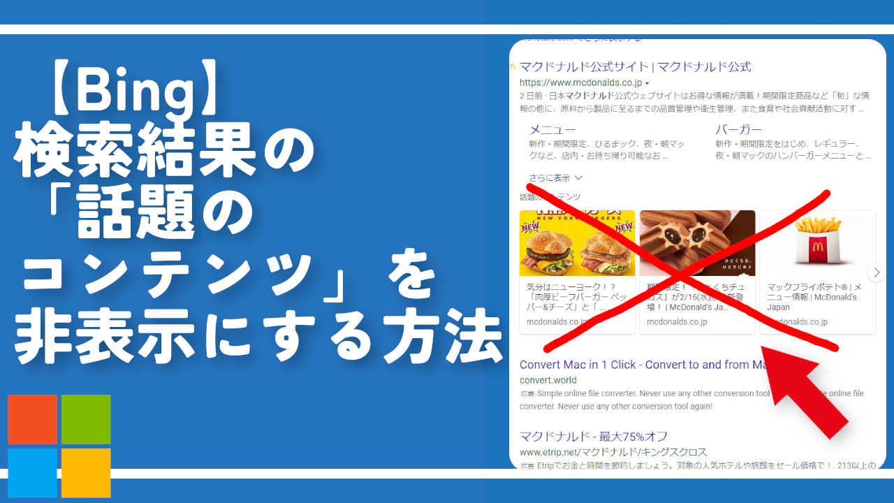 【Bing】検索結果の「話題のコンテンツ」を非表示にする方法