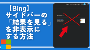 【Bing】サイドバーの「結果を見る」項目を非表示にする方法