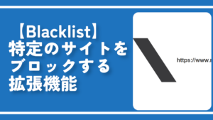 【Blacklist】特定のサイトをブロックする拡張機能