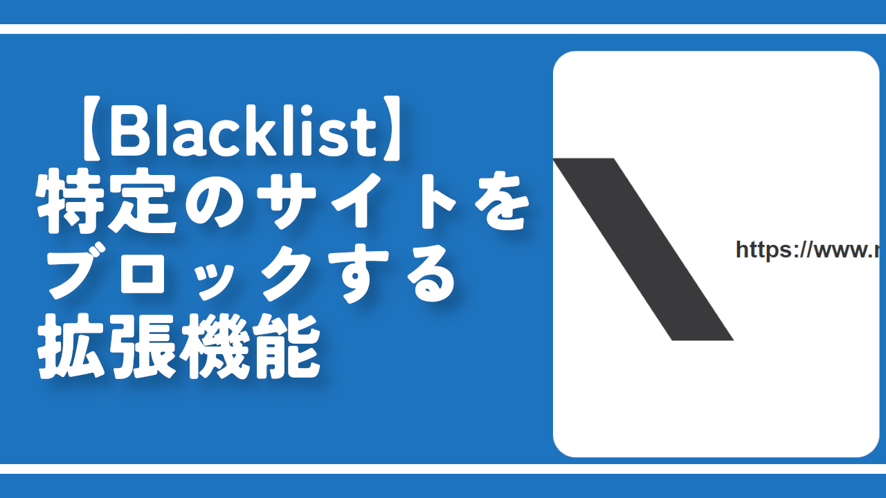 【Blacklist】特定のサイトをブロックする拡張機能