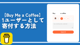 【Buy Me a Coffee】1ユーザーとして寄付する方法