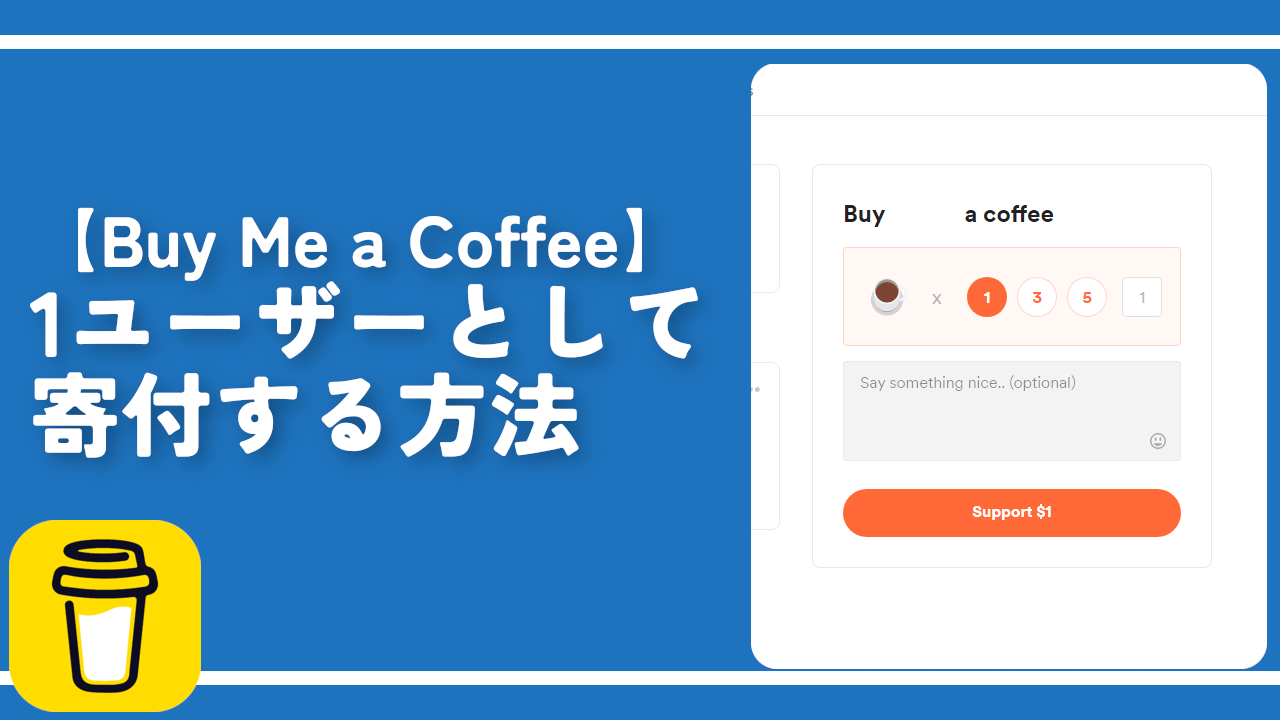 【Buy Me a Coffee】1ユーザーとして寄付する方法