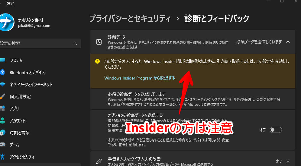 「この設定をオフにすると、Windows Insiderビルドは取得されません。引き続き取得するには、この設定を有効にしてください。」メッセージ画面