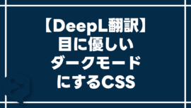【DeepL翻訳】目に優しいダークモードにするCSS