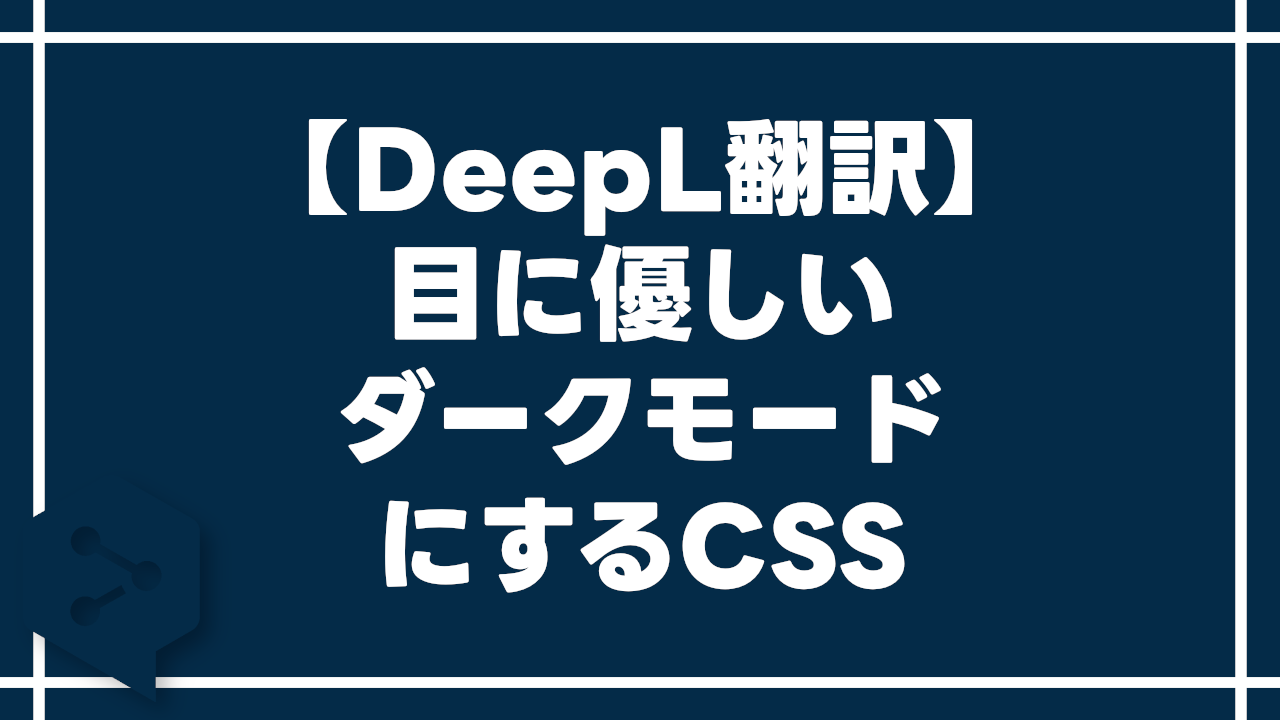 【DeepL翻訳】目に優しいダークモードにするCSS