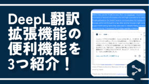 DeepL翻訳拡張機能の便利機能を3つ紹介！