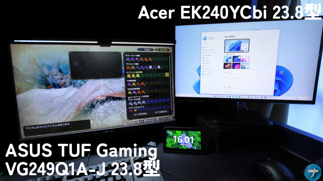 「ASUS ゲーミングモニター TUF Gaming VG249Q1A-J」と「Acerモニター EK240YCbi 23.8型」の画像