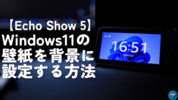 【Echo Show 5】Windows11の壁紙を背景に設定する方法