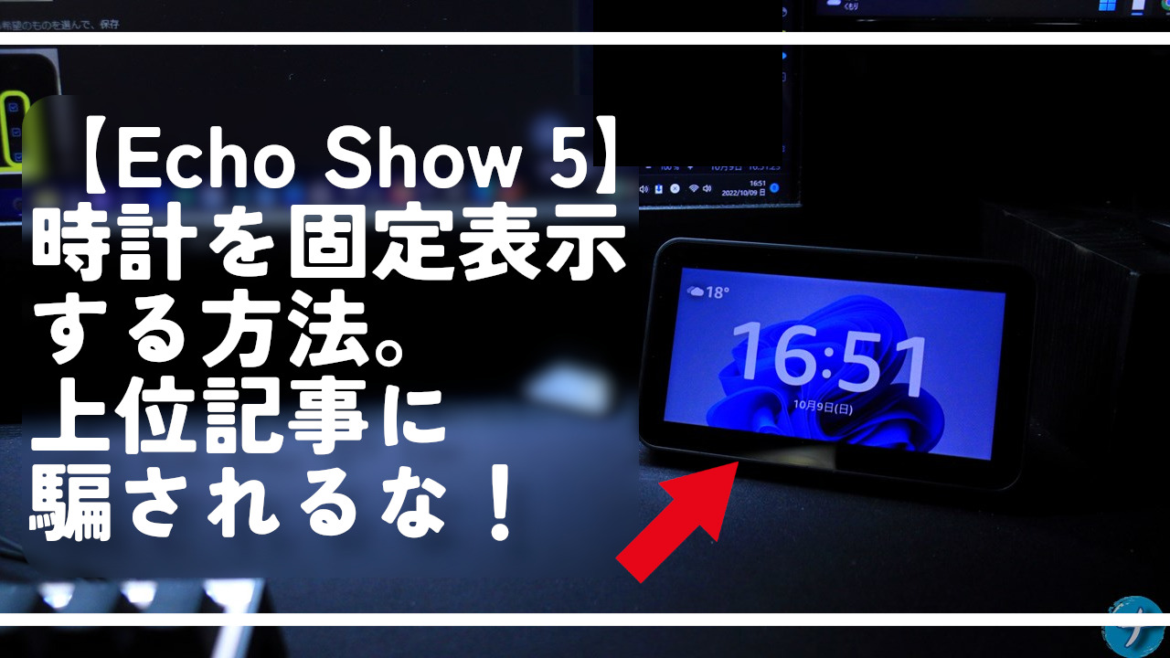 【Echo Show 5】時計を固定表示する方法。上位記事に騙されるな！