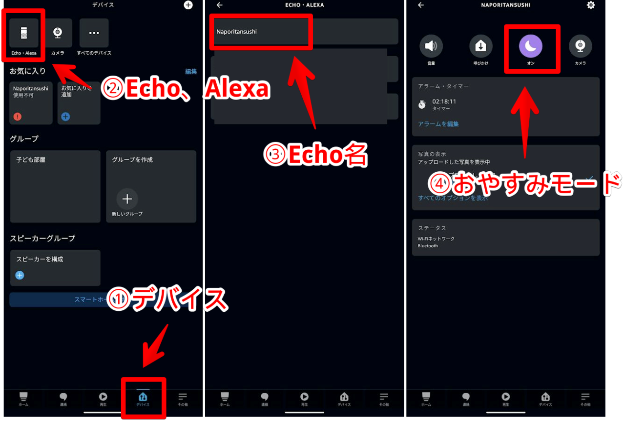 「Amazon Alexa」アプリからおやすみモードを切り替える手順画像