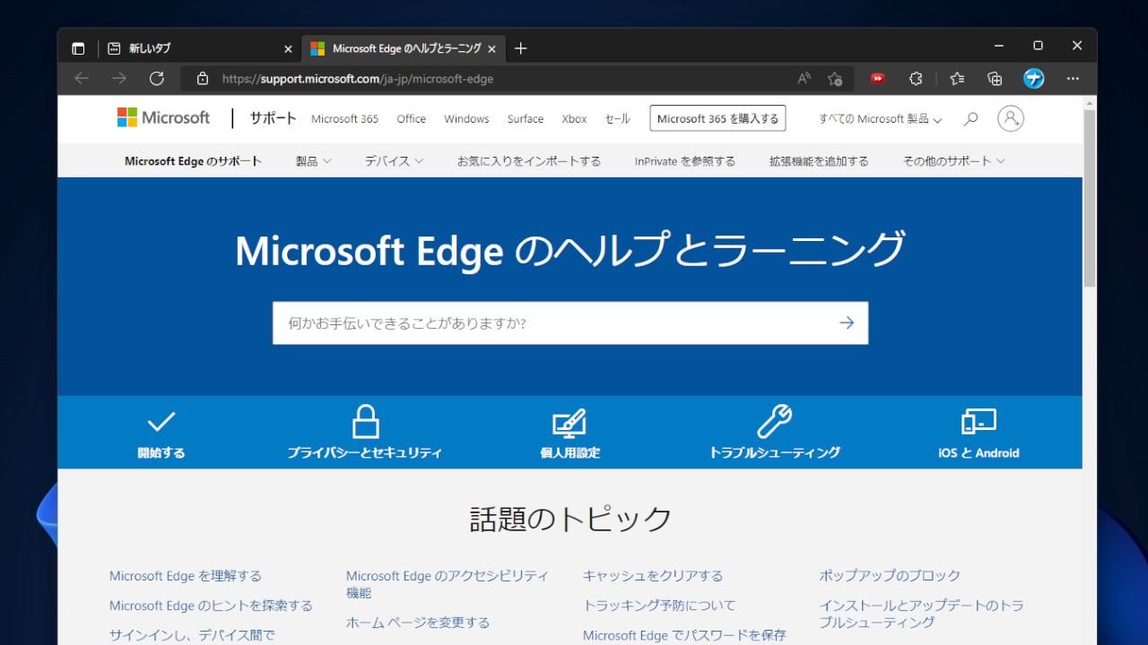 「Microsoft Edge」のスクリーンショット