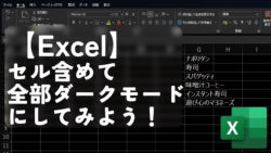 【Excel】セル含めて全部ダークモードにしてみよう！