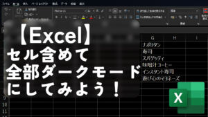 【Excel】セル含めて全部ダークモードにしてみよう！