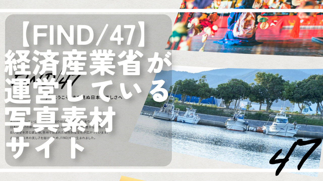 【FIND/47】経済産業省（国）が運営している写真素材サイト