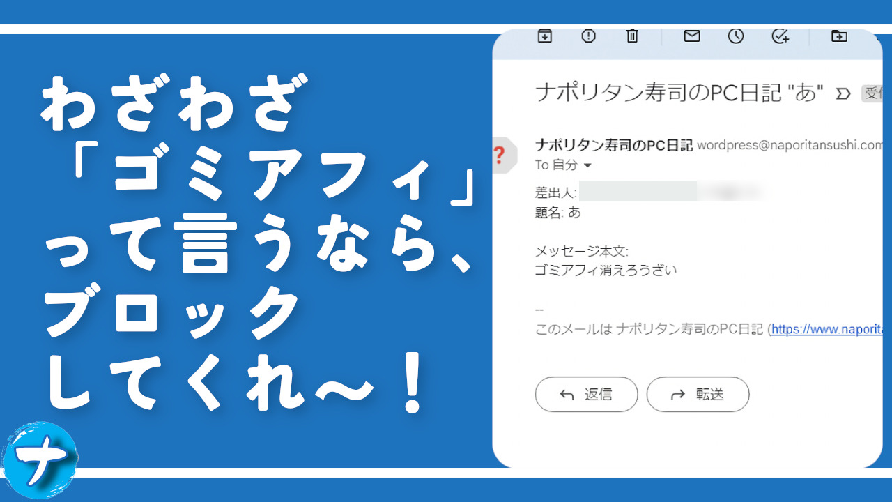 わざわざ「ゴミアフィ」って言うなら、ブロックしてくれ～！