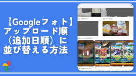 【Googleフォト】アップロード順（追加日順）に並び替える方法