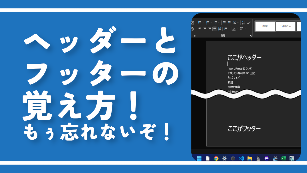 ヘッダーとフッターの覚え方！もぅ忘れないぞ！